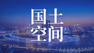重庆38个区县国土空间规划公示版